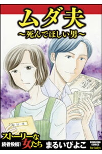 楽天kobo電子書籍ストア ムダ夫 死んでほしい男 まるいぴよこ 楽天kobo電子書籍ストア ムダ夫 死んでほしい男 まるいぴよこ